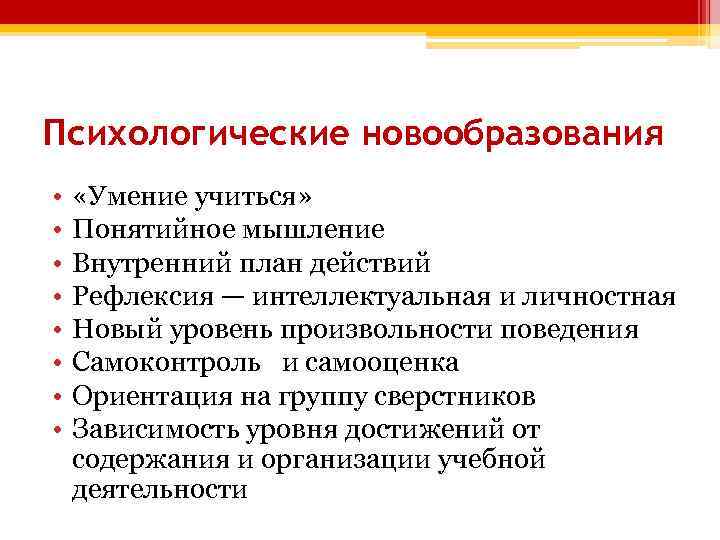 Психологические новообразования • • «Умение учиться» Понятийное мышление Внутренний план действий Рефлексия — интеллектуальная