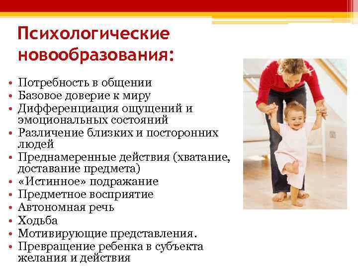 Психологические новообразования: • Потребность в общении • Базовое доверие к миру • Дифференциация ощущений