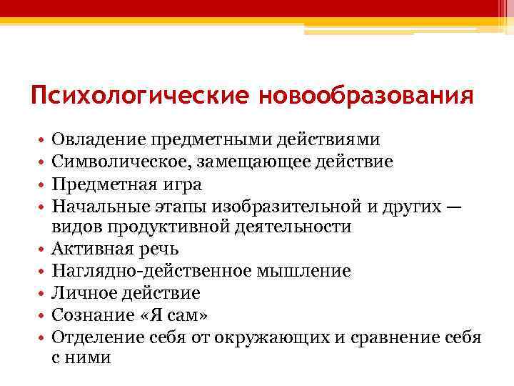 Психологические новообразования • • • Овладение предметными действиями Символическое, замещающее действие Предметная игра Начальные