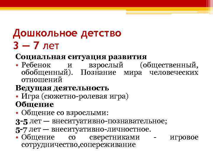 Дошкольное детство 3 — 7 лет Социальная ситуация развития • Ребенок и взрослый (общественный,