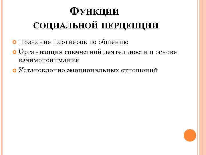 ФУНКЦИИ СОЦИАЛЬНОЙ ПЕРЦЕПЦИИ Познание партнеров по общению Организация совместной деятельности а основе взаимопонимания Установление