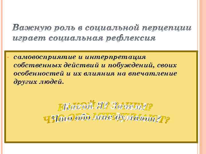  • самовосприятие и интерпретация собственных действий и побуждений, своих особенностей и их влияния