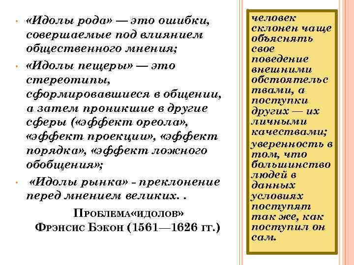  • • • «Идолы рода» — это ошибки, совершаемые под влиянием общественного мнения;