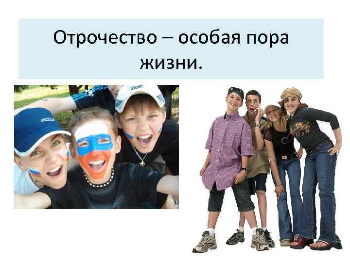 Отрочество – особая пора жизни. 