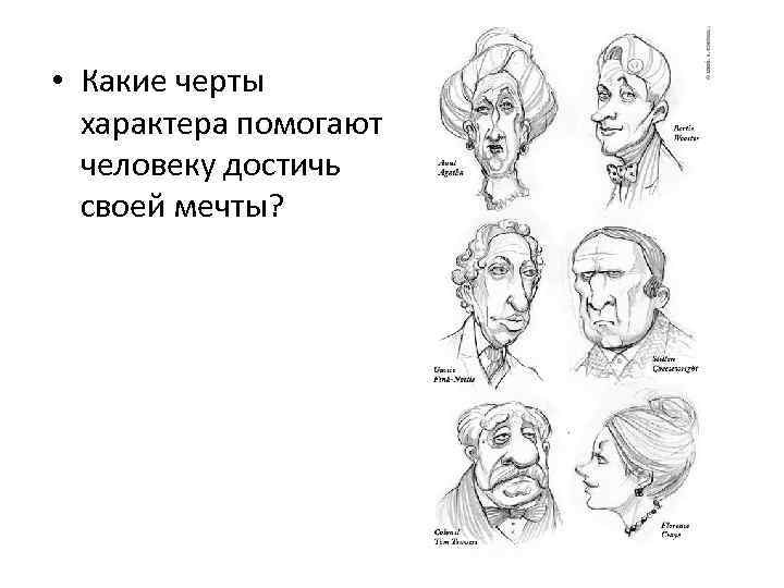  • Какие черты характера помогают человеку достичь своей мечты? 