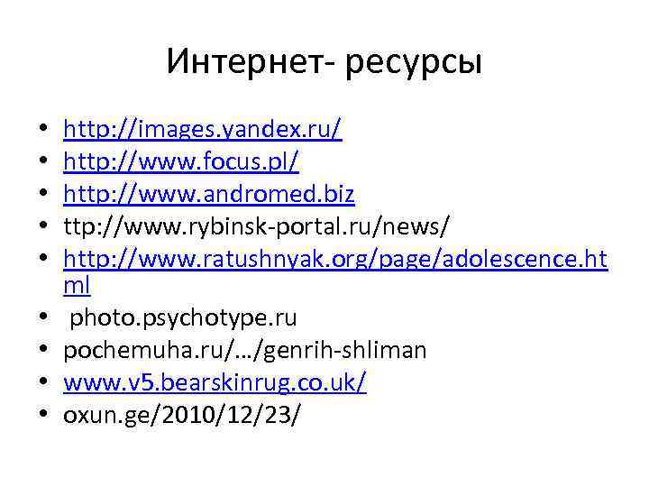 Интернет- ресурсы • • • http: //images. yandex. ru/ http: //www. focus. pl/ http: