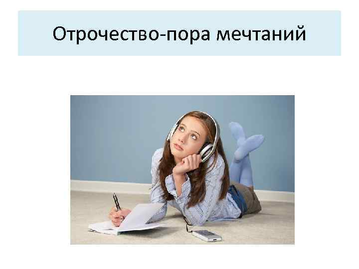 Отрочество-пора мечтаний 