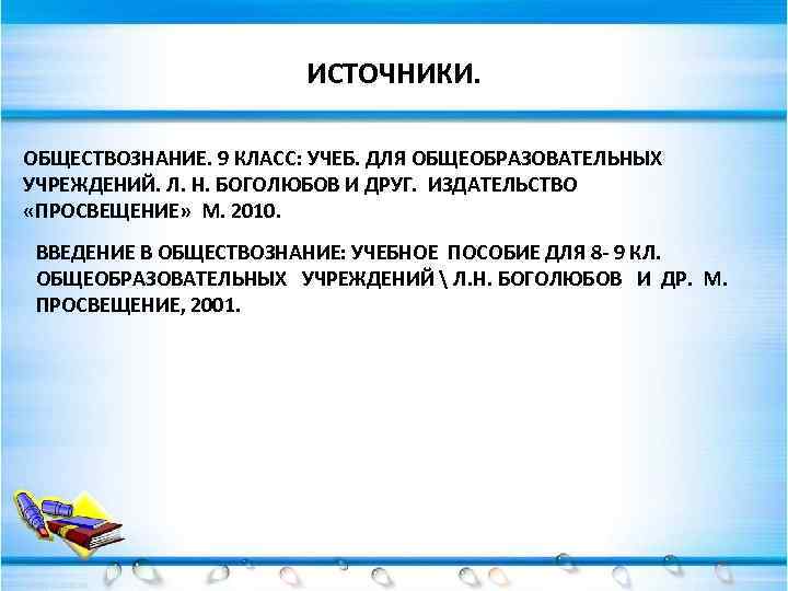 ИСТОЧНИКИ. ОБЩЕСТВОЗНАНИЕ. 9 КЛАСС: УЧЕБ. ДЛЯ ОБЩЕОБРАЗОВАТЕЛЬНЫХ УЧРЕЖДЕНИЙ. Л. Н. БОГОЛЮБОВ И ДРУГ. ИЗДАТЕЛЬСТВО