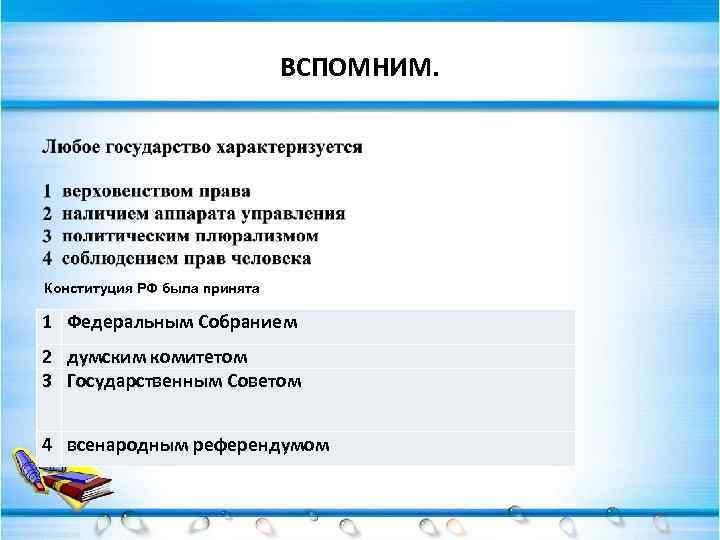 ВСПОМНИМ. Конституция РФ была принята 1 Федеральным Собранием 2 думским комитетом 3 Государственным Советом