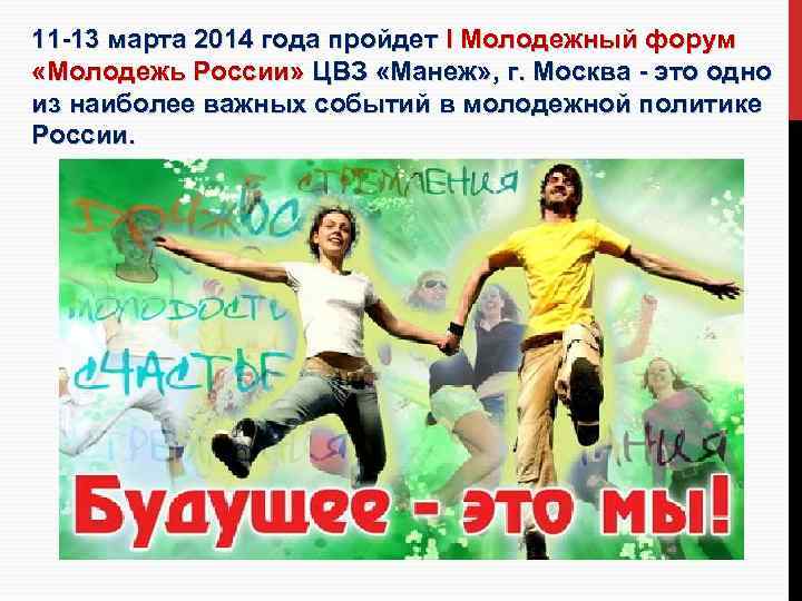11 -13 марта 2014 года пройдет I Молодежный форум «Молодежь России» ЦВЗ «Манеж» ,