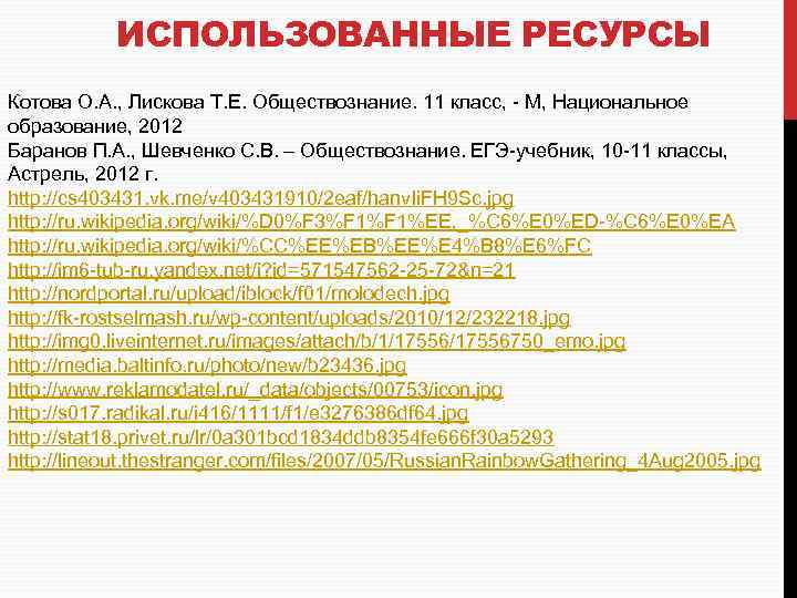 ИСПОЛЬЗОВАННЫЕ РЕСУРСЫ Котова О. А. , Лискова Т. Е. Обществознание. 11 класс, - М,