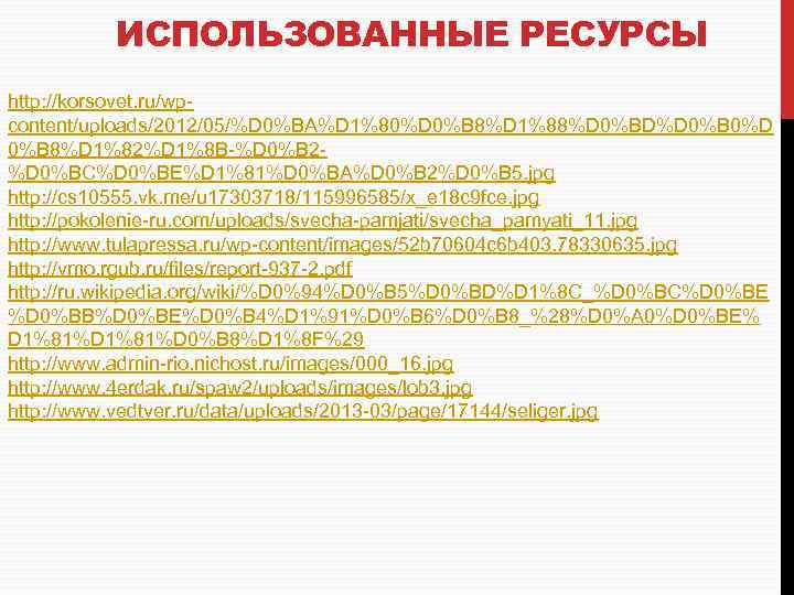 ИСПОЛЬЗОВАННЫЕ РЕСУРСЫ http: //korsovet. ru/wpcontent/uploads/2012/05/%D 0%BA%D 1%80%D 0%B 8%D 1%88%D 0%BD%D 0%B 0%D 0%B