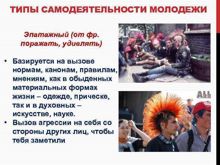ТИПЫ САМОДЕЯТЕЛЬНОСТИ МОЛОДЕЖИ Эпатажный (от фр. поражать, удивлять) • Базируется на вызове нормам, канонам,