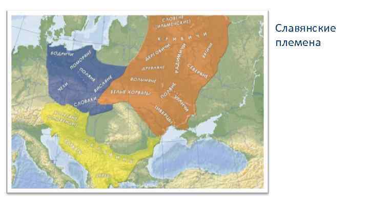 Славянские племена 