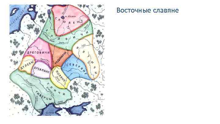 Восточные славяне 