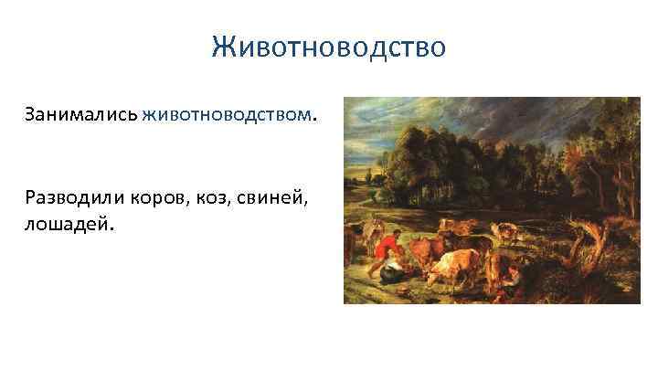 Животноводство Занимались животноводством. Разводили коров, коз, свиней, лошадей. 