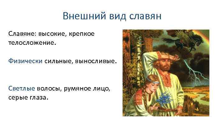 Внешний вид славян Славяне: высокие, крепкое телосложение. Физически сильные, выносливые. Светлые волосы, румяное лицо,