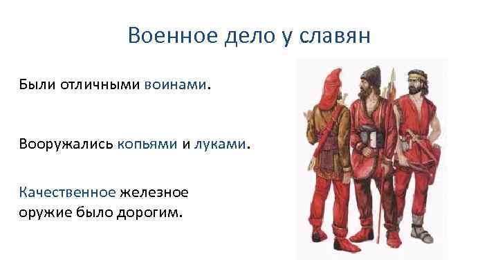 Военное дело у славян Были отличными воинами. Вооружались копьями и луками. Качественное железное оружие
