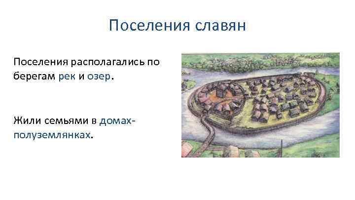 Поселения славян Поселения располагались по берегам рек и озер. Жили семьями в домахполуземлянках. 