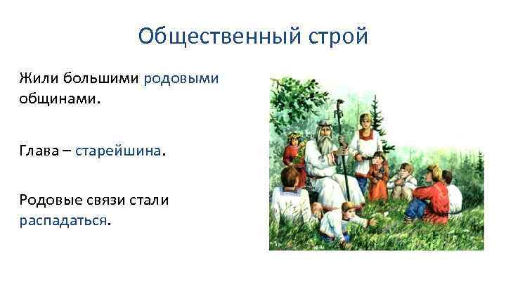 Общественный строй Жили большими родовыми общинами. Глава – старейшина. Родовые связи стали распадаться. 