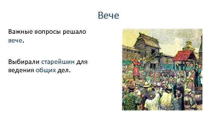 Вече Важные вопросы решало вече. Выбирали старейшин для ведения общих дел. 