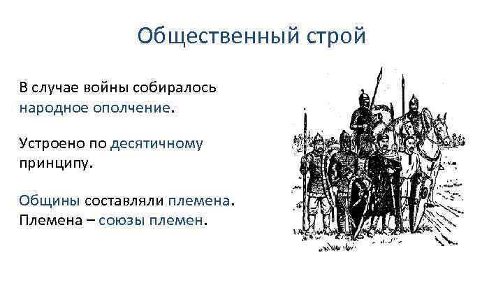 Общественный строй В случае войны собиралось народное ополчение. Устроено по десятичному принципу. Общины составляли