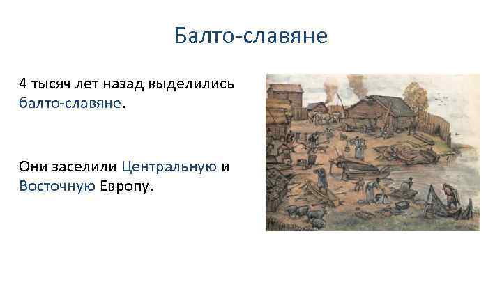 Балто-славяне 4 тысяч лет назад выделились балто-славяне. Они заселили Центральную и Восточную Европу. 