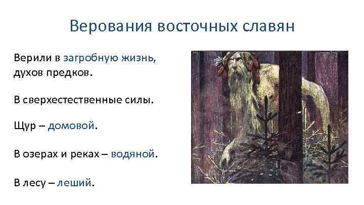 Верования восточных славян Верили в загробную жизнь, духов предков. В сверхестественные силы. Щур –