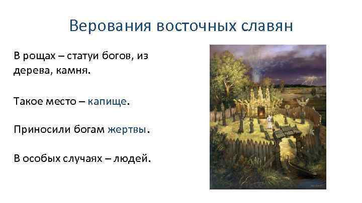Верования восточных славян В рощах – статуи богов, из дерева, камня. Такое место –