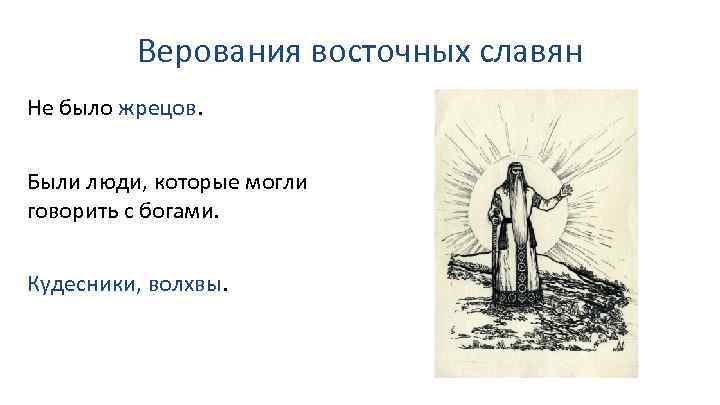 Верования восточных славян Не было жрецов. Были люди, которые могли говорить с богами. Кудесники,