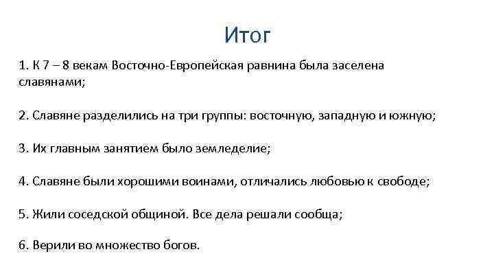 Итог 1. К 7 – 8 векам Восточно-Европейская равнина была заселена славянами; 2. Славяне