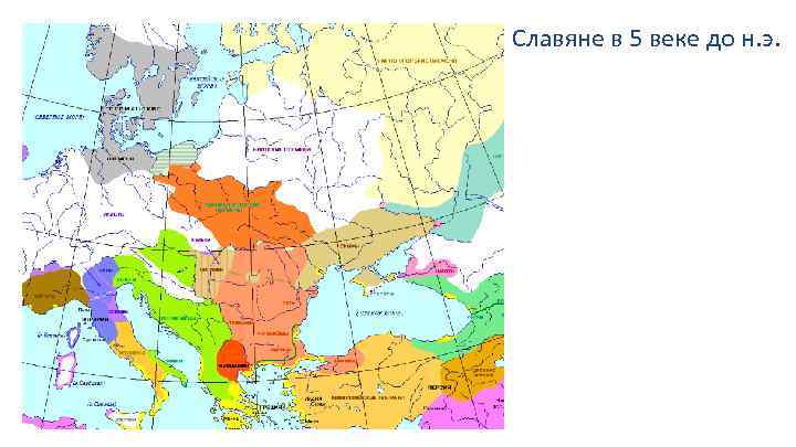 Славяне в 5 веке до н. э. 