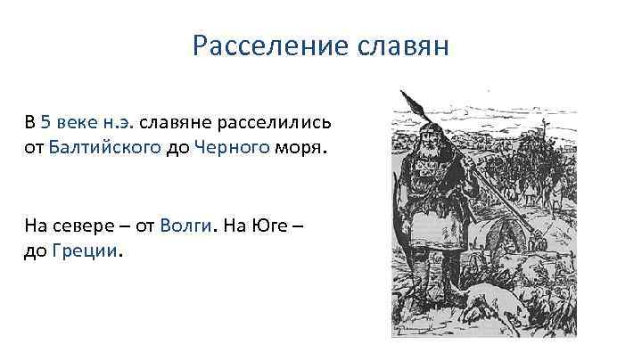 Расселение славян В 5 веке н. э. славяне расселились от Балтийского до Черного моря.