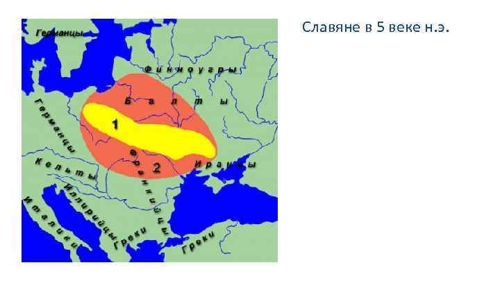 Славяне в 5 веке н. э. 