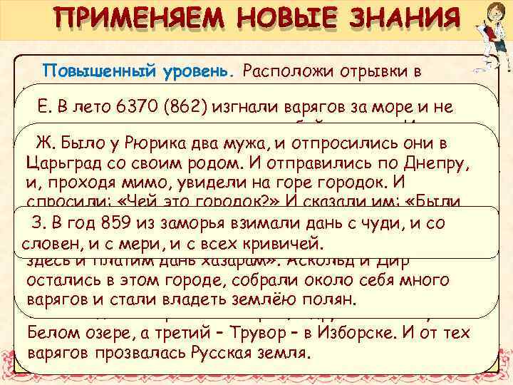 ПРИМЕНЯЕМ НОВЫЕ ЗНАНИЯ Повышенный уровень. Расположи отрывки в хронологическом порядке. Определи и запиши, какой