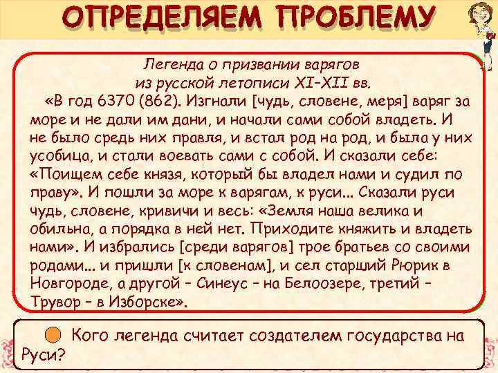 ОПРЕДЕЛЯЕМ ПРОБЛЕМУ Легенда о призвании варягов из русской летописи XI–XII вв. Справочные сведения о