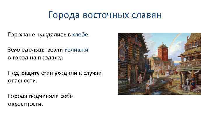 Города восточных славян Горожане нуждались в хлебе. Земледельцы везли излишки в город на продажу.
