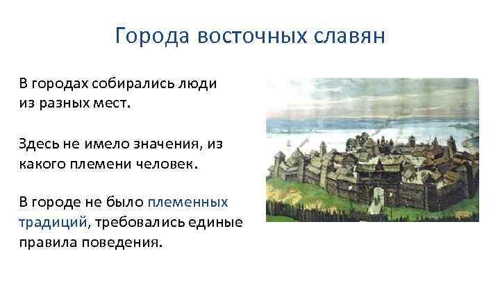 Города восточных славян В городах собирались люди из разных мест. Здесь не имело значения,