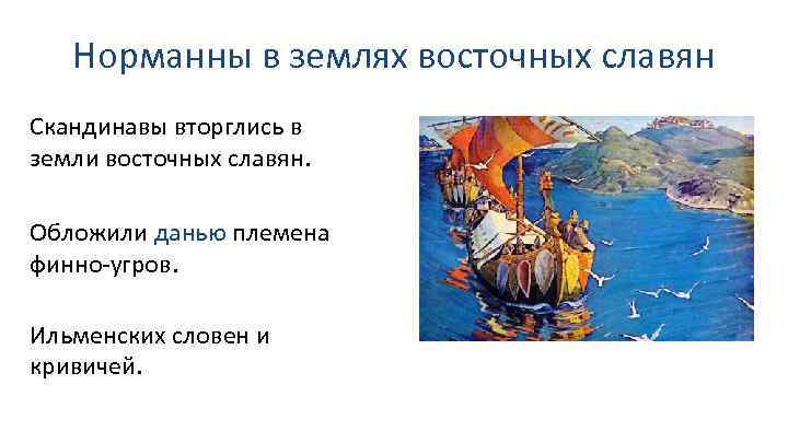 Норманны в землях восточных славян Скандинавы вторглись в земли восточных славян. Обложили данью племена