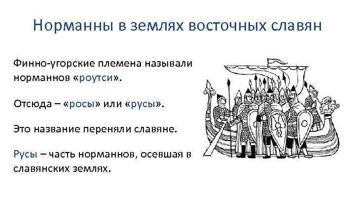 Норманны в землях восточных славян Финно-угорские племена называли норманнов «роутси» . Отсюда – «росы»