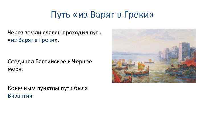 Путь «из Варяг в Греки» Через земли славян проходил путь «из Варяг в Греки»