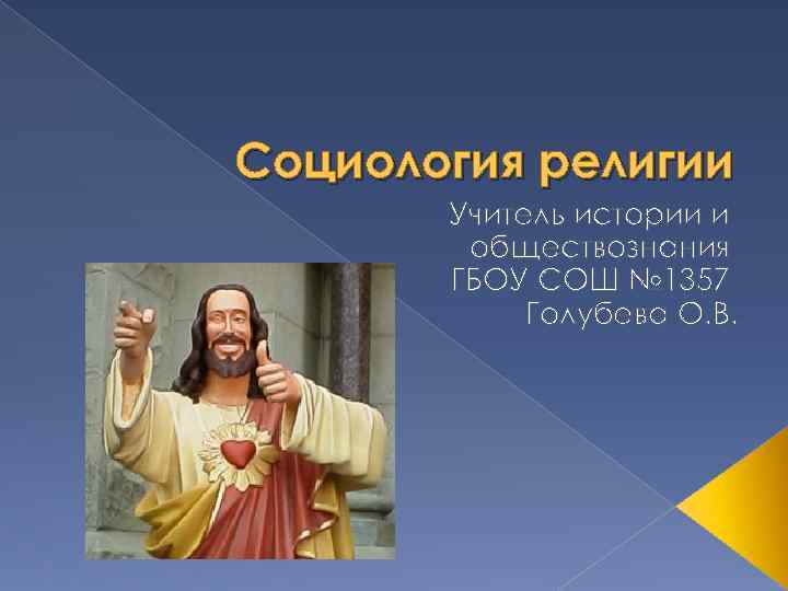 Социология религии Учитель истории и обществознания ГБОУ СОШ № 1357 Голубева О. В. 