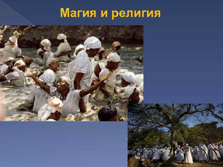 Магия и религия 