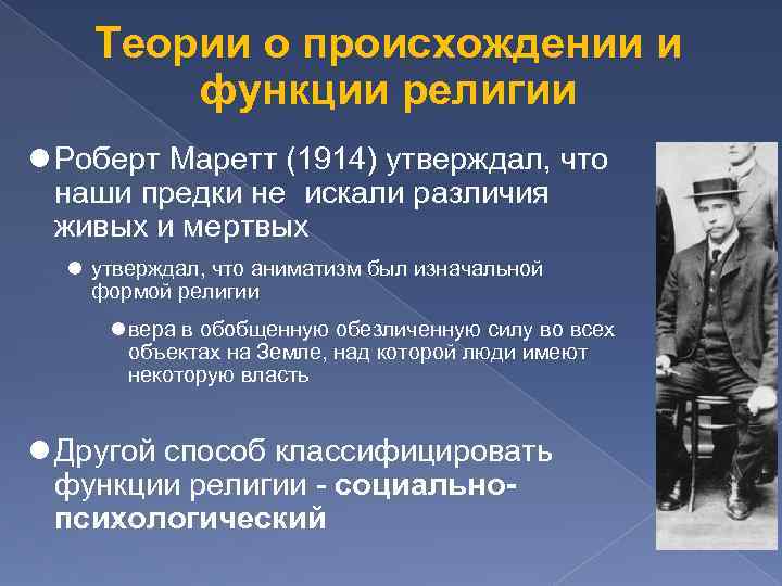 Теории о происхождении и функции религии Роберт Маретт (1914) утверждал, что наши предки не