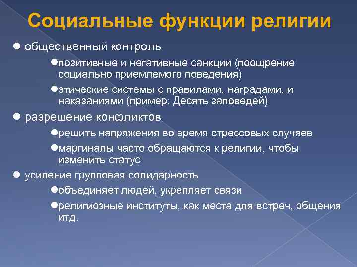 Социальные функции религии общественный контроль позитивные и негативные санкции (поощрение социально приемлемого поведения) этические
