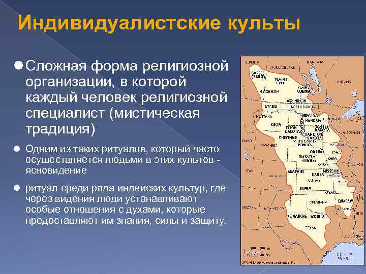 Индивидуалистские культы Сложная форма религиозной организации, в которой каждый человек религиозной специалист (мистическая традиция)