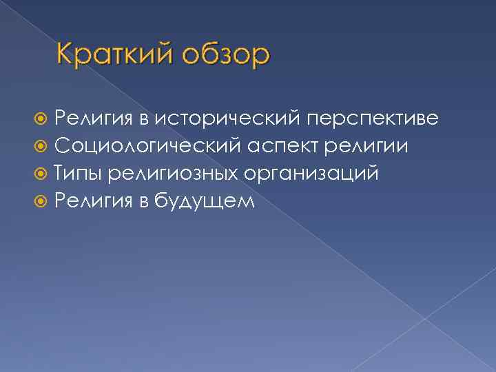 Краткий обзор Религия в исторический перспективе Социологический аспект религии Типы религиозных организаций Религия в