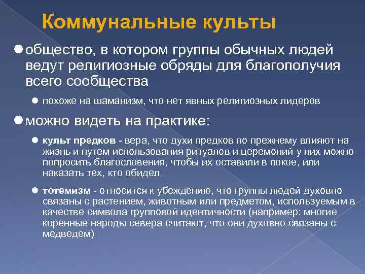 Коммунальные культы общество, в котором группы обычных людей ведут религиозные обряды для благополучия всего