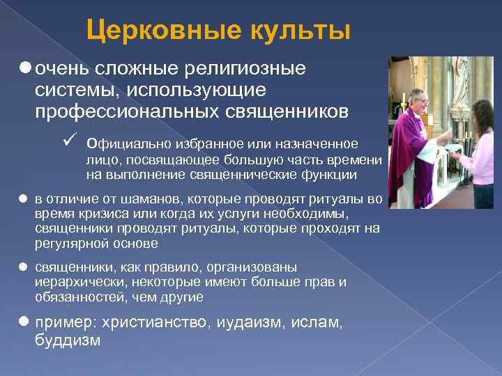 Церковные культы очень сложные религиозные системы, использующие профессиональных священников ü официально избранное или назначенное