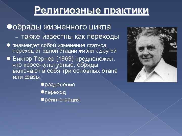 Религиозные практики обряды жизненного цикла также известны как переходы знаменует собой изменение статуса, переход